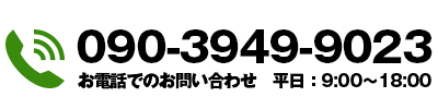 090-3949-9023