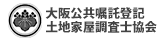 大阪公共嘱託登記土地家屋調査士会