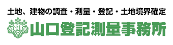 土地、建物の調査・測量・登記・土地境界確定 山口登記測量事務所