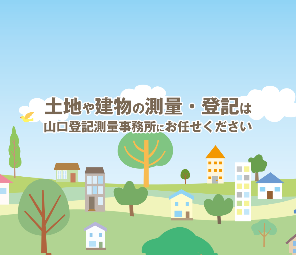 土地や建物の測量・登記は山口登記測量事務所にお任せください